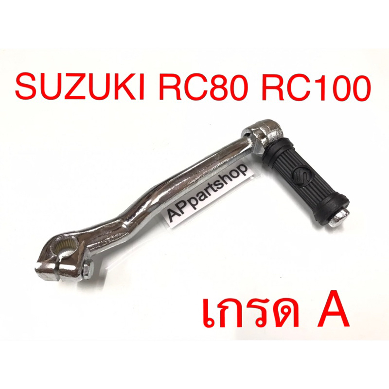(ดีกว่าของไม่ถึงร้อยแน่นอน) คันสตาร์ท RC80 RC100 (ปั๊ม S ที่ยาง) เกรดAAA ใหม่มือหนึ่ง ขาสตาร์ทเท้า ทนทานแน่นอน