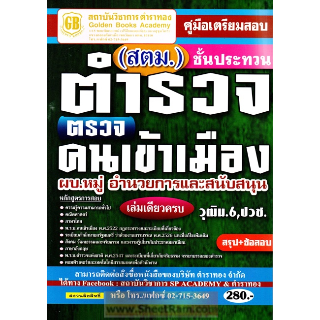 คู่มือเตรียมสอบ ตำรวจตรวจคนเข้าเมือง ชั้นประทวน / ผบ.หมู่ อำนวยการและสนับสนุนสำนักงานตรวจคนเข้าเมือง วุฒิม.6/ปวช. (GB)