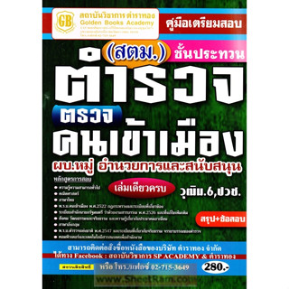 คู่มือเตรียมสอบ ตำรวจตรวจคนเข้าเมือง ชั้นประทวน / ผบ.หมู่ อำนวยการและสนับสนุนสำนักงานตรวจคนเข้าเมือง วุฒิม.6/ปวช. (GB)