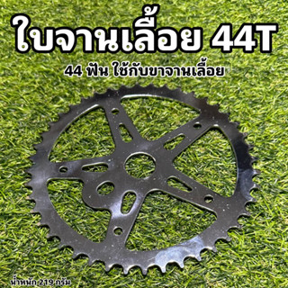 ใบจานเลื้อยจักรยาน 44T