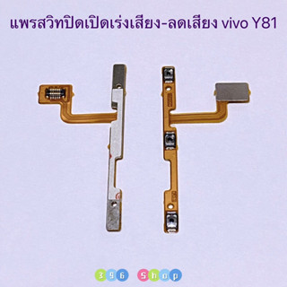 แพรสวิทปิดเปิดเร่งเสียง-ลดเสียง  (Power ON-Off + Volume) vivo Y81 / Y83 / Y85