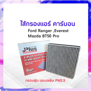 กรองแอร์ คาร์บอน Ford Ranger ,Everest ,Mazda BT50 Pro J-Plus HB3B-19N619B ไส้กรองแอร์ เจ-พลัส APSHOP2022