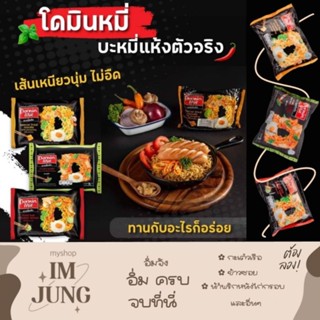 💥ซื้อ5แถม1💥 โดมินหมี่ บะหมี่โซเดียมต่ำ​ บะหมี่แห้ง​ รสไก่เผ็ดมะนาว / รสเกี๊ยวกรอบ / รสกะเพราแซ่บ