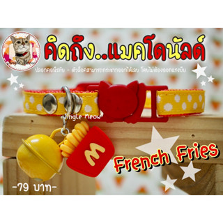 🍟🍟 คิดถึงแมคโดนัลด์ 🍟🍟 มี 7 แบบ (แมวเด็ก/แมวโต) ปลอกคอนิรภัย…