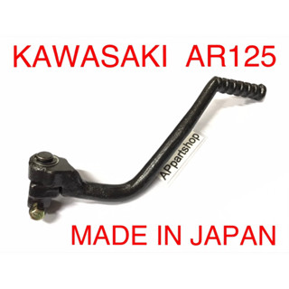 คันสตาร์ท ขาสตาร์ท AR125 ญี่ปุ่น Made in Japan ใหม่มือหนึ่ง ทนแรงกระทืบสตาร์ท 100%