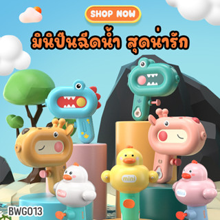 ของเล่นปืนฉีดน้ำ ขนาดพกพาขนาดเล็ก ตัวการ์ตูน (BWG013) Water Gun Toy MINI Cartoon