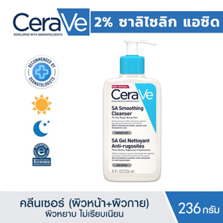 เซราวี CERAVE SA Smoothing Cleanser ผลิตภัณฑ์ทำความสะอาด สำหรับผิวหยาบกร้าน ไม่เรียบเนียน ฟื้นผิวเรียบเนียนใน 3 วัน 236ml.