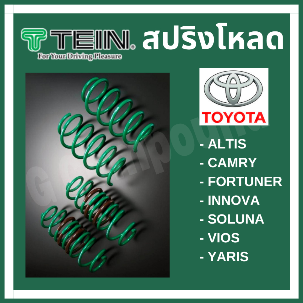 ส่งฟรี สปริงโหลด TEIN S.TECH (ขดเขียว) สำหรับ TOYOTA (คู่หน้า-คู่หลัง) – โปรปัง