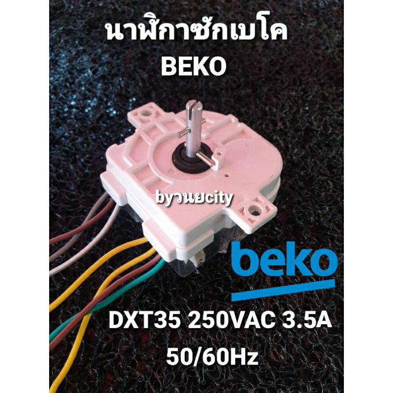 นาฬิกาซักเครื่องฅักผ้าเบโค BEKO DXT35 250VAC 3.5A แบบ 7 สาย สลัก90องศา
