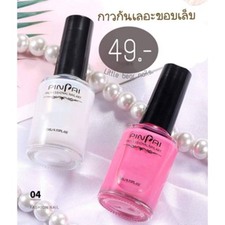 กาวกันเลอะ 15ml มี2สี