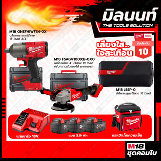 Milwaukee COMBO เสียงใสใจสะเทือน เครื่องเจียร 4" ไร้สาย 18V M18FSAGV100XB+บล๊อคกระแทกไร้สาย18V M18 ONEFHIWF34-OX