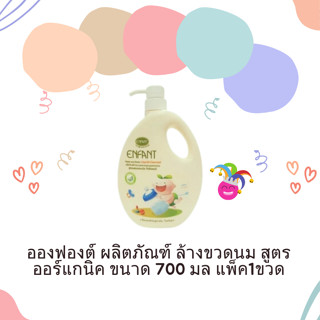 Enfant (อองฟองต์) ผลิตภัณฑ์ทำความสะอาดจุกนมและขวดนม สูตร Double Cleanser(ชนิดขวด)