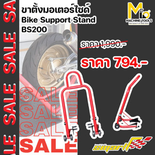 SALE สแตนเซอร์วิส(มีหูหิ้ว)สแตนยกรถมอเตอร์ไซค์ SMART (Bike Support Stand) รุ่น BS200 รับประกัน 6 เดือน By mcmachinetools