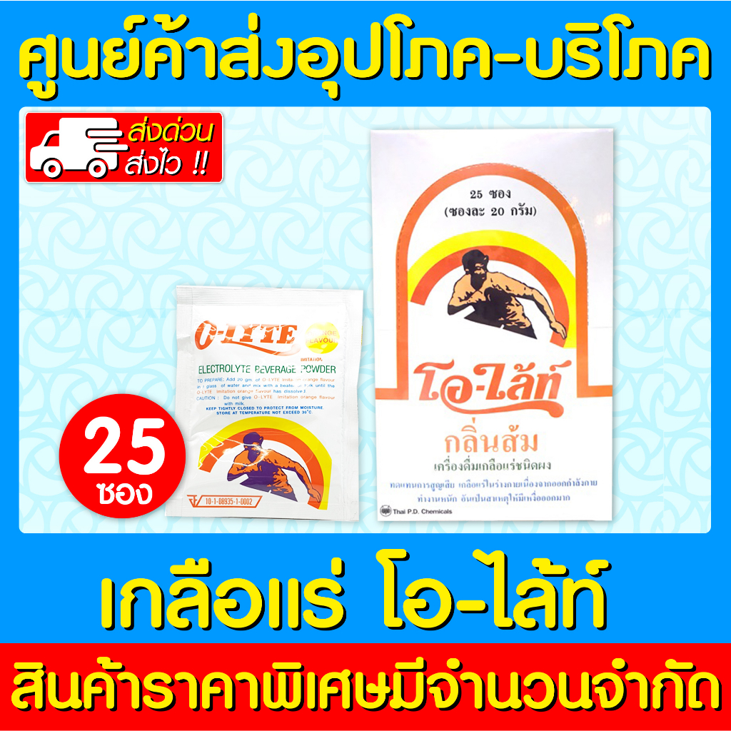 พร้อมส่ง OLYTE โอ-ไลท์ เกลือแร่ รสส้ม ( 1 กล่อง 25 ซอง ) (สินค้าใหม่) (ส่งไว)