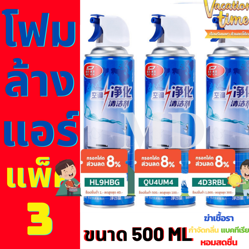 แพ็ค3 โฟม spray ล้างแอร์ 500 ml น้ำยาล้างแอร์บ้าน น้ำยาล้างแอร์รถยนต์ โฟมล้างแอร์น้ำยาล้างคอยล์ ส่งเร็ว จากไทย