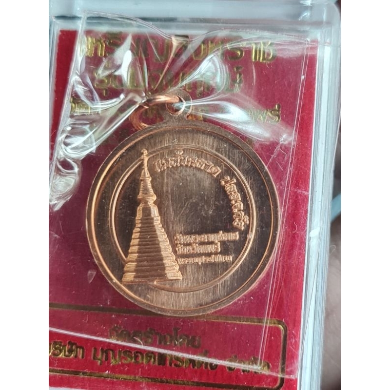 เหรียญสิงหราช ปีขาล พระธาตุช่อแฮ