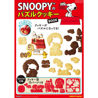 Snoopy Cookie Book ชุดแม่พิมพ์คุกกี้สนูปปี้ พร้อมสูตร นำเข้าจากญี่ปุ่น