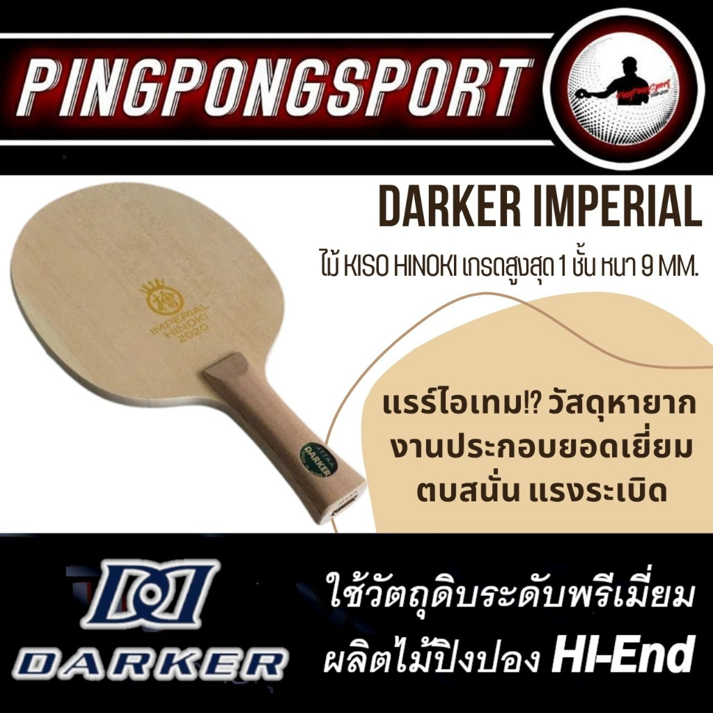 สินค้าหายาก ไม้ปิงปอง HINOKI ชั้นเดียว DARKER IMPERIAL HINOKI ด้าม FL , MADE IN JAPAN เลิกผลิตแล้ว เหลืออันเดียวในไทย