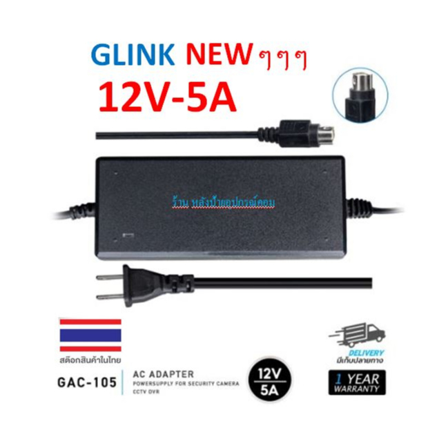 GLINK GAC-105 Adapter 12V-5A หม้อแปลง  GAC105 (หัว4PIN) สำหรับเครื่องบันทึก HIKVISION Fujiko Tomura 