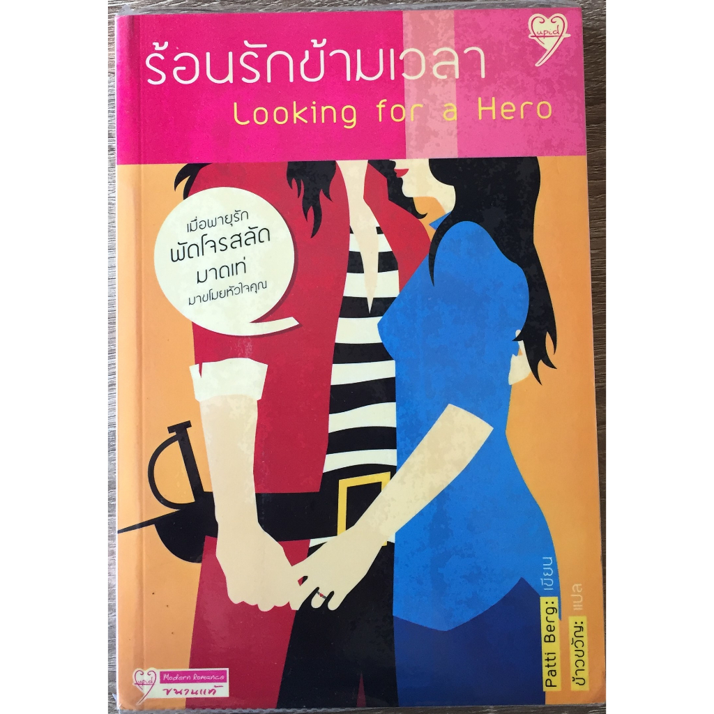ร้อนรักข้ามเวลา Looking for a Hero / Patti Berg