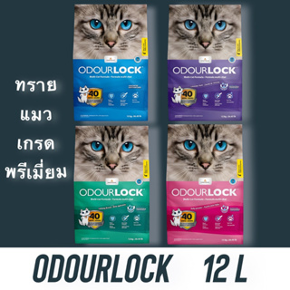 ทรายแมว ODOUR LOCK (ขนาดบรรจุ 12 กก.) ทรายแมวภูเขาไฟเกรดพรีเมี่ยมจากแคนาดา ปลอดภัย ไร้ฝุ่น เก็บกลิ่นได้นาน