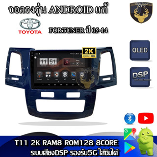 จอตรงรุ่น ระบบ Android สำหรับ Toyota Fortuner ปี 05-14 สินค้ารับประกัน 1ปี! ระบบAndroid แท้