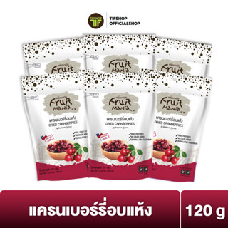 [แพ็คสุดคุ้ม 6 ซอง] FruitMania ฟรุ๊ตมาเนีย แครนเบอร์รี่อบแห้ง 120 กรัม