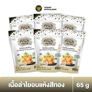 [แพ็คสุดคุ้ม 6 ซอง] FruitMania ฟรุ๊ตมาเนีย เนื้อลำไยอบแห้งสีทอง 65 กรัม DEHYDRATED PITTED LONGANS