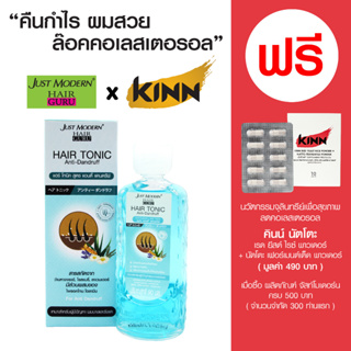 จัสท์โมเดอร์น แฮร์โทนิค สูตรแอนตี้-แดนดรัฟ - Just Modern Hair Tonic Anti-Dandruff - สำหรับผู้มีปัญหาผมบางและรังแค