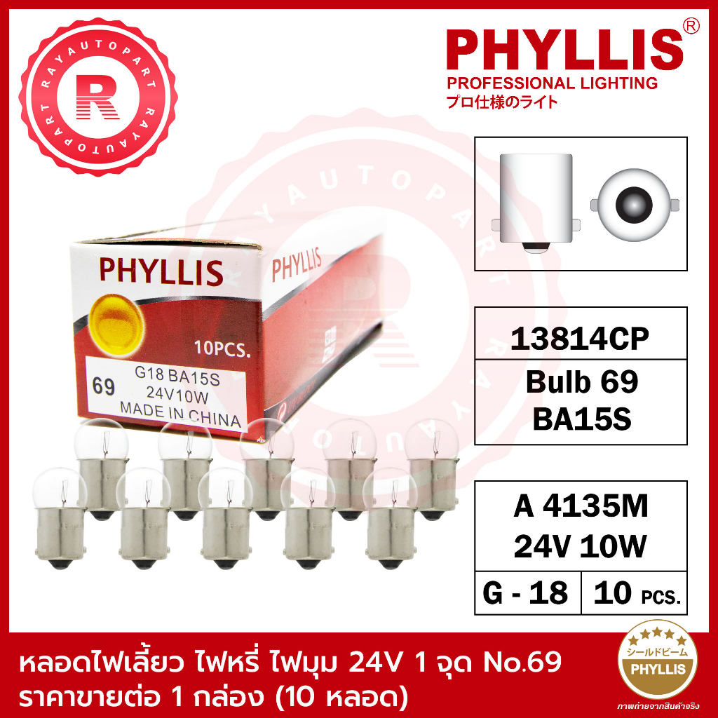 หลอดไฟ PHYLLIS No.69 24V 10W A4135M 13814CP BA15S G-18 จำนวน 10 หลอด ต่อ 1 กล่อง หลอดไฟเลี้ยว Indicator light blub