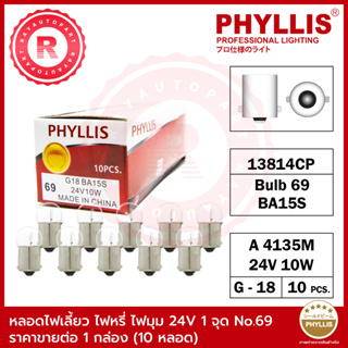 หลอดไฟ PHYLLIS No.69 24V 10W A4135M 13814CP BA15S G-18 จำนวน 10 หลอด ต่อ 1 กล่อง หลอดไฟเลี้ยว Indicator light blub