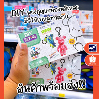 📍สินค้ามีพร้อมส่ง🧸 DIY พวงกุญแจน้องหมีเหลว มีสีให้เทหลากหลาย🇹🇭