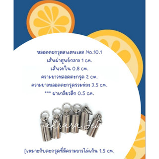 หลอดตะกรุดสแตนเลส No.10.1🍊