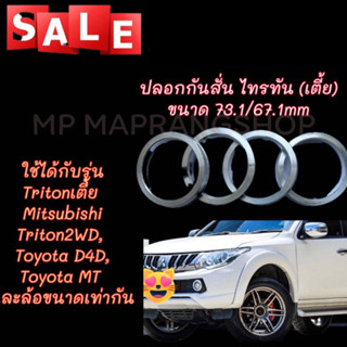 ปลอกกันสั่น ใช้ได้กับรุ่น Tritonตัวเตี้ย Mitsubishi Triton2WD,Toyota D4D,Toyota MT(หรือล้อที่มี ขนาด 73.1/67.1 )