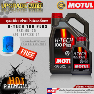 Motul น้ำมันเครื่องเบนซินสังเคราะห์ Motul H-TECH 100 PLUS 0W20 ขนาด4+1L./4L. ฟรี! ก.ค HONDA แท้ศูนย์ &amp; สติ๊กเกอร์Motul