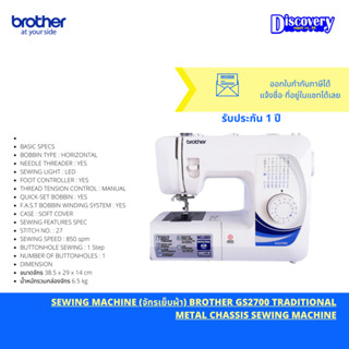 GS-2700  SEWING (จักรเย็บผ้า) BROTHER GS2700 TRADITIONAL METAL CHASSIS SEWING MACHINE