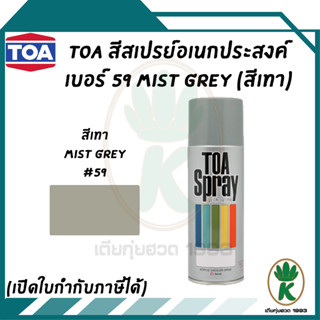 TOA สเปรย์อเนกประสงค์ MIST GREY สีเทา เบอร์ 059 ขนาด 400cc.