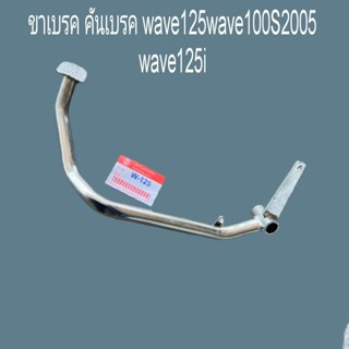 ขาเบรค คันเบรค wave100s2005ยูบ๊อกwave125Rwave125Swave125Iสีชุบ