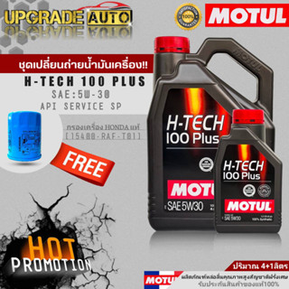 Motul น้ำมันเครื่องเบนซินสังเคราะห์ Motul H-TECH 100 PLUS 5W30 ขนาด4+1L./4L. ฟรี! ก.ค HONDA แท้ศูนย์ &amp; สติ๊กเกอร์Motul