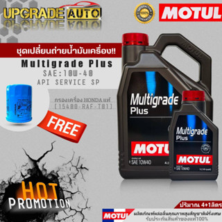 น้ำมันเครื่องเบนซินกึ่งสังเคราะห์ Motul Multigrade Plus 10W-40 ขนาด4+1L./4L.ฟรี! ก.ค HONDA แท้ศูนย์ &amp; สติ๊กเกอร์Motul