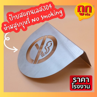 ป้ายสแตนเลส ติดโต๊ะ งดสูบบุหรี่  ห้ามสูบบุหรี่ No Smoking Stainless Steel