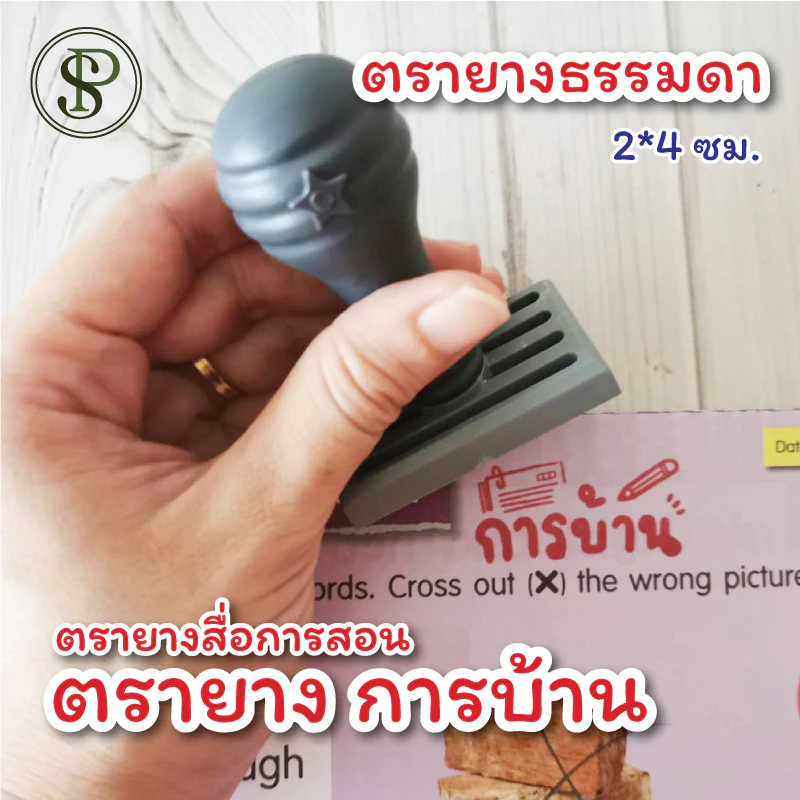 PS ตรายางการบ้าน ตรายางคุณครู อนุบาล ประถม ตัวปั๊มน่ารัก ลาย "การบ้าน" "homework" "作业" ปั๊มการบ้าน ขนาด 2.5*4 ซม.