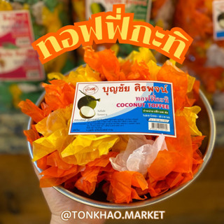 ทอฟฟี่กะทิ ถั่ว/กะทิ/ทุเรียน ลูกอมกะทิเคี้ยวหนึบกินเพลิน ทอฟฟี่โบราณ ลูกอมโบราณ