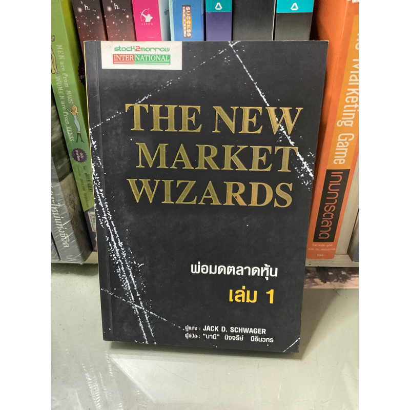 พ่อมดตลาดหุ้น เล่ม 1 : The New Market Wizards