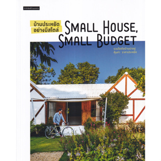 บ้านประหยัดอย่างมีสไตล์ Small House, Small Budget