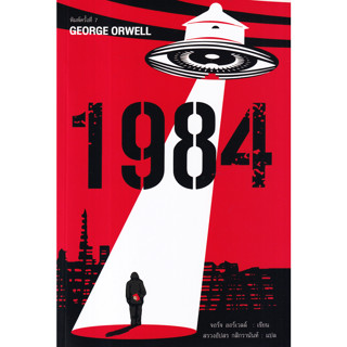 1984 (หนึ่ง-เก้า-แปด-สี่) มหานครแห่งความคับแค้น ผู้เขียน George Orwell (จอร์จ ออร์เวลล์) ผู้แปล สรวงอัปสร กสิกรานันท์