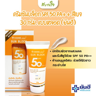 ครีมซันบล็อก SPF 50 PA++ สีเบจ 30 กรัมแบบหลอด (ยันฮี)