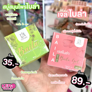 สบู่ไบล่า ออแกนิค สารสกัดจากธรรมชาติ 100% / เจลไบล่า