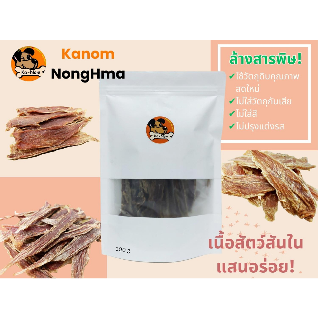 KanomNongHma เนื้อสัตว์อบแห้ง สันในอบแห้ง ขัดฟัน ลดหินปูน ขจัดกลิ่นปาก และขนมอบแห้ง สำหรับสุนัข