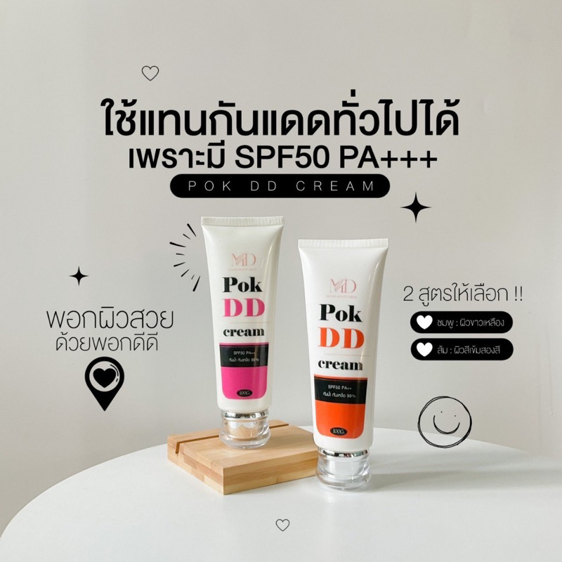 ครีมพอกดี POK DD CREAM กันแดดเปลี่ยนผิวขาว ยิ่งพอกยิ่งดี ไม่ติดขน พอกDD